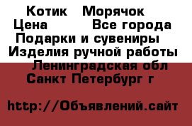 Котик  “Морячок“ › Цена ­ 500 - Все города Подарки и сувениры » Изделия ручной работы   . Ленинградская обл.,Санкт-Петербург г.